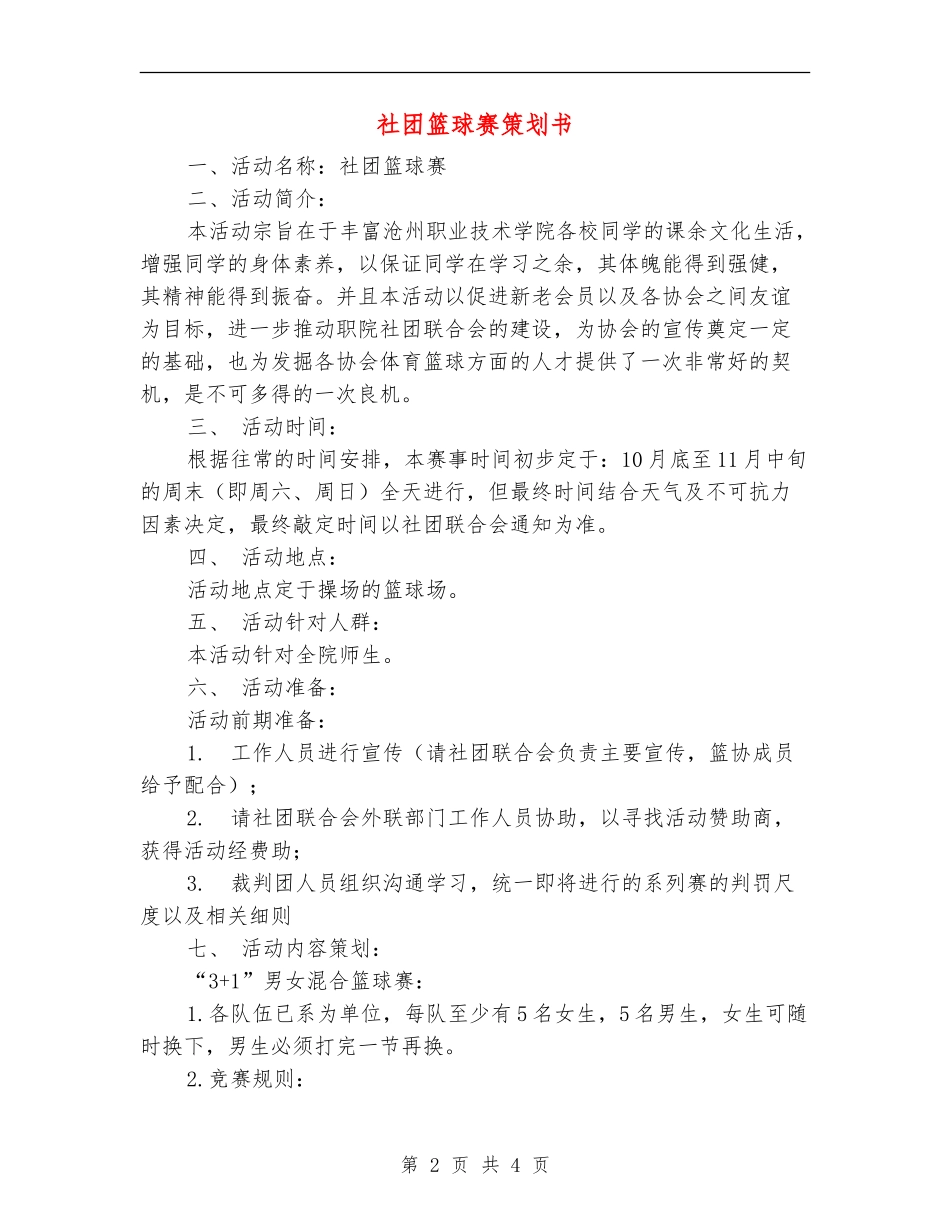 社团篮球赛策划书_第2页