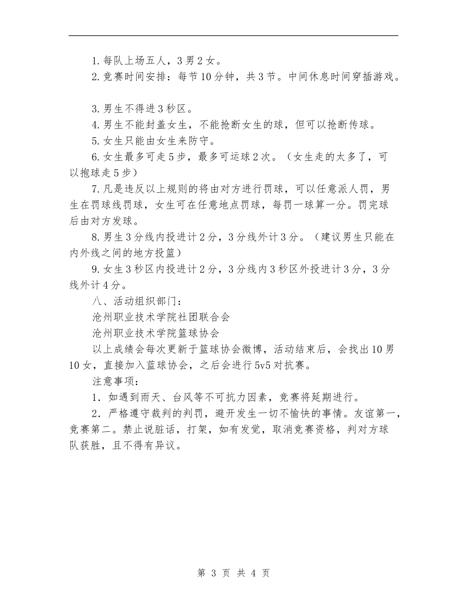 社团篮球赛策划书_第3页