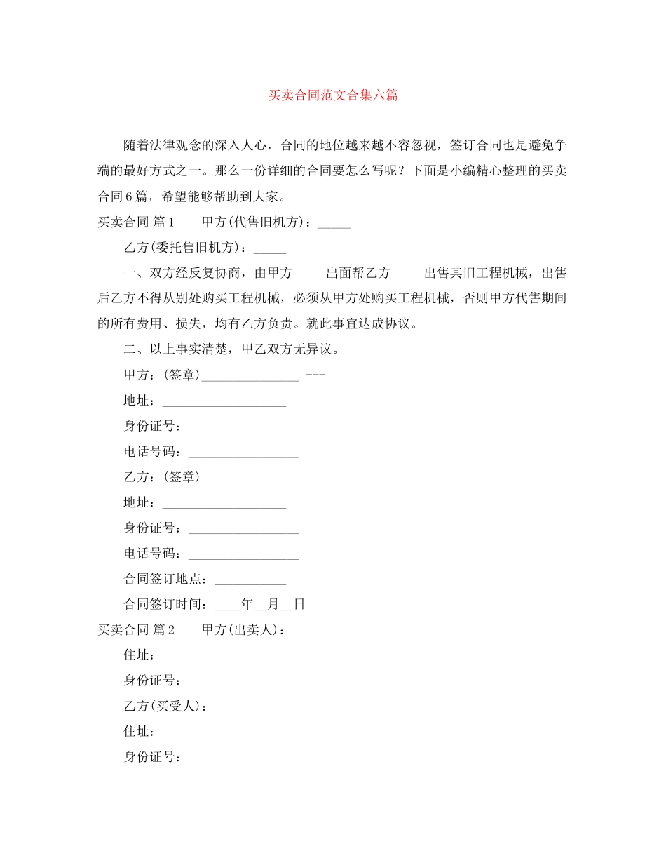 买卖合同范文合集六篇_第1页