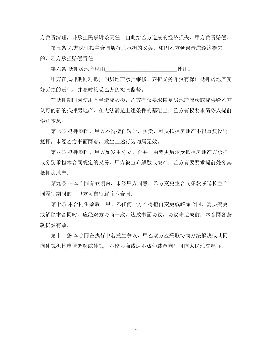 房产抵押担保合同（标准）_第2页