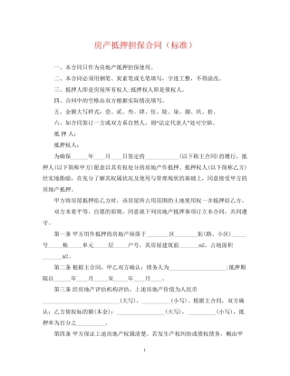 房产抵押担保合同（标准）