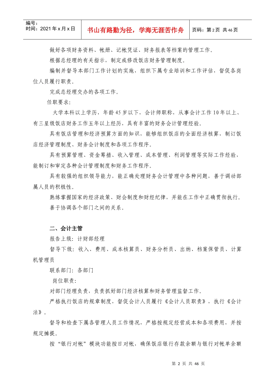 饭店计财部岗位职责、工作程序及规章(1)_第2页