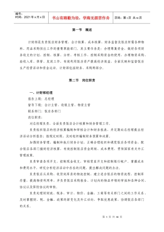 饭店计财部岗位职责、工作程序及规章(1)