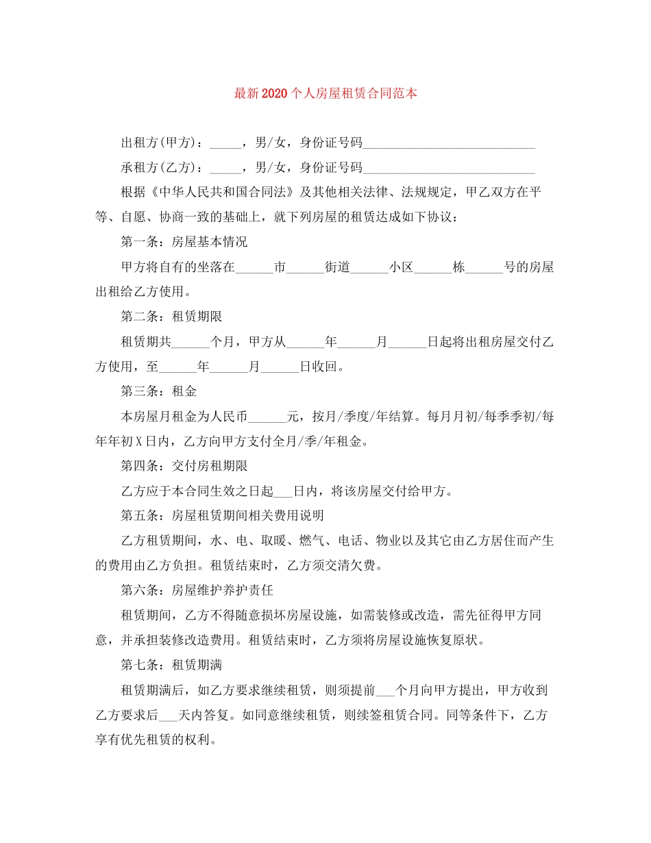 个人房屋租赁合同范本16_第1页