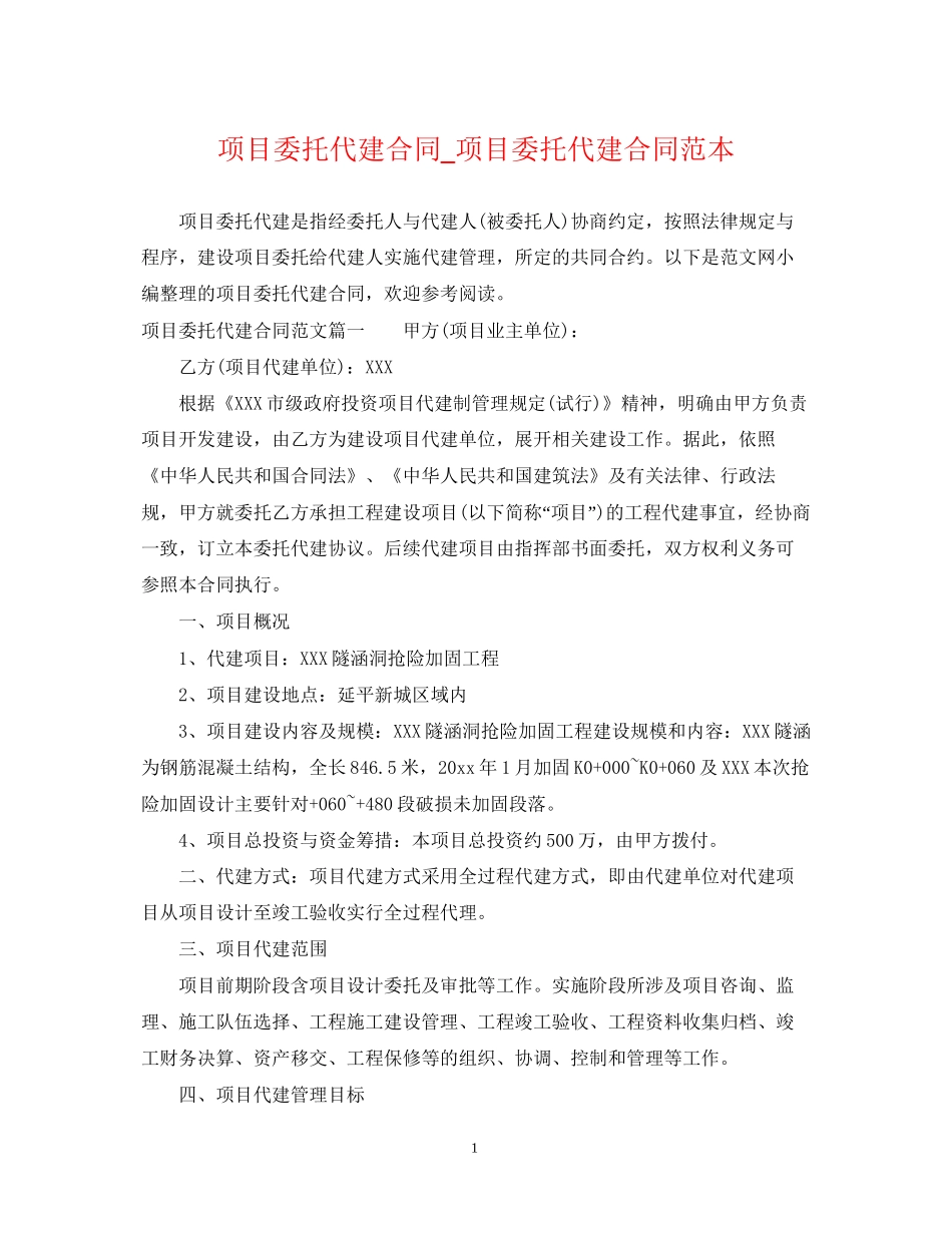 项目委托代建合同_项目委托代建合同范本_第1页