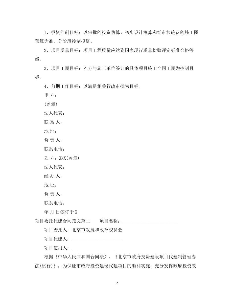 项目委托代建合同_项目委托代建合同范本_第2页