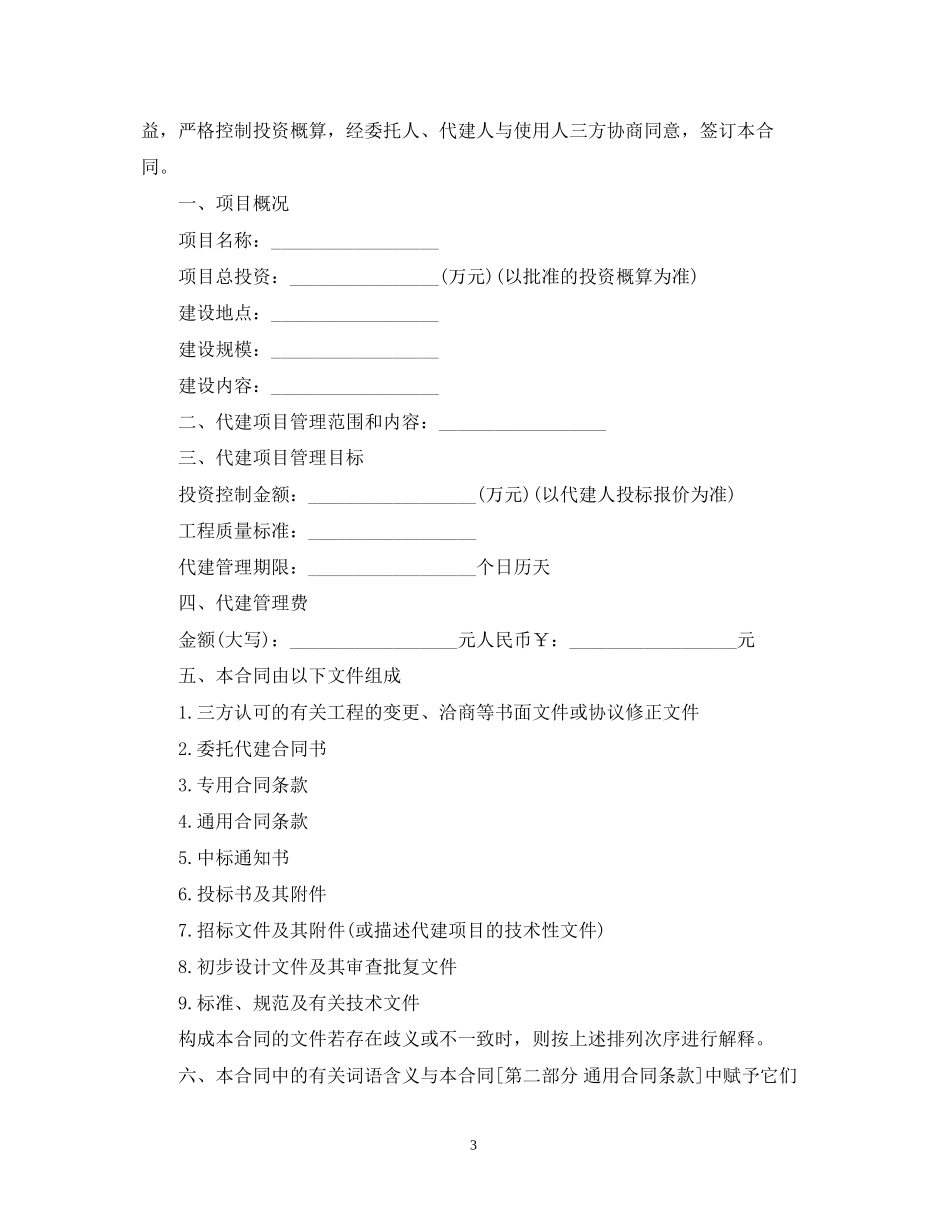项目委托代建合同_项目委托代建合同范本_第3页