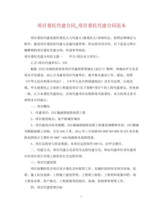 项目委托代建合同_项目委托代建合同范本