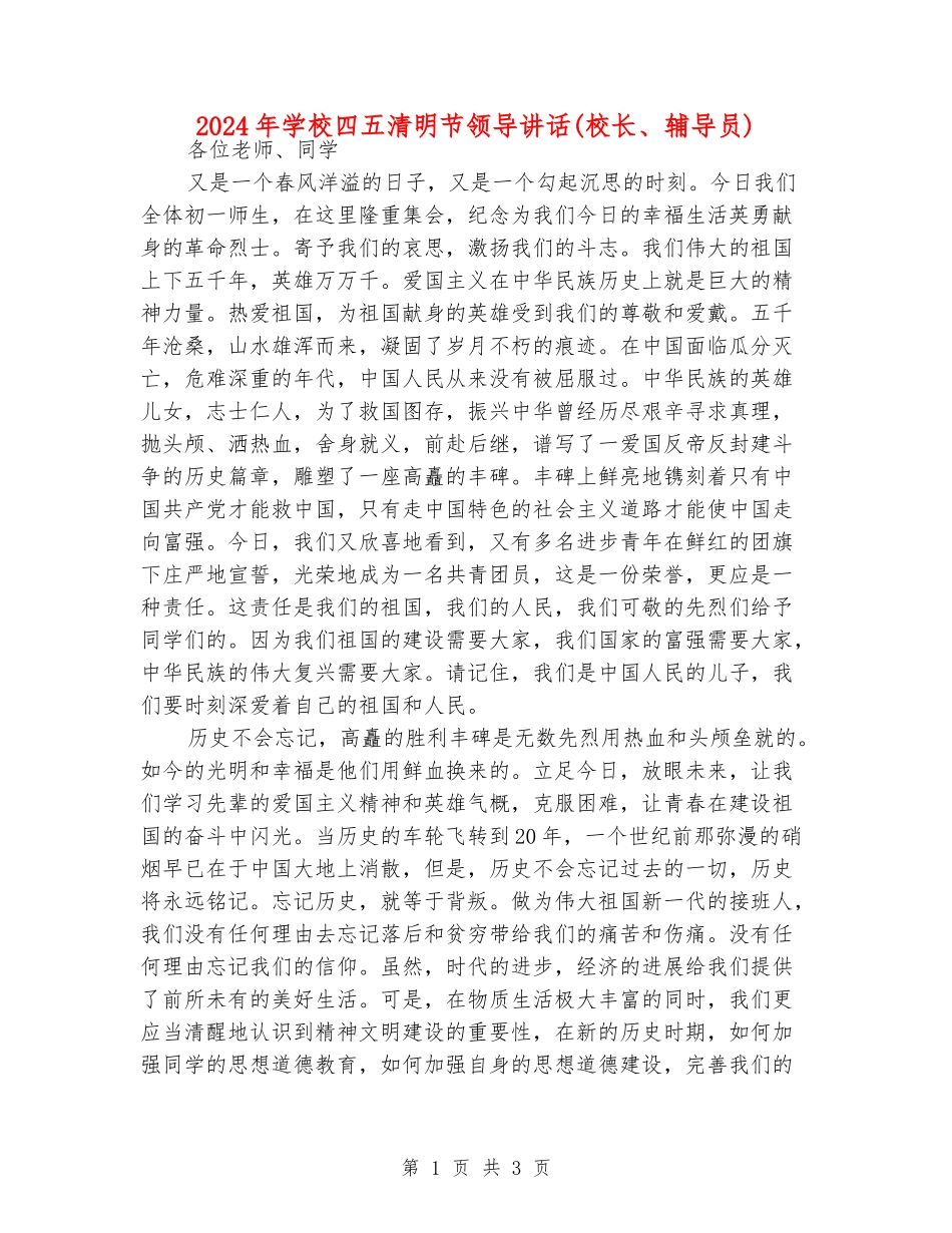 2024年学校四五清明节领导讲话_第1页