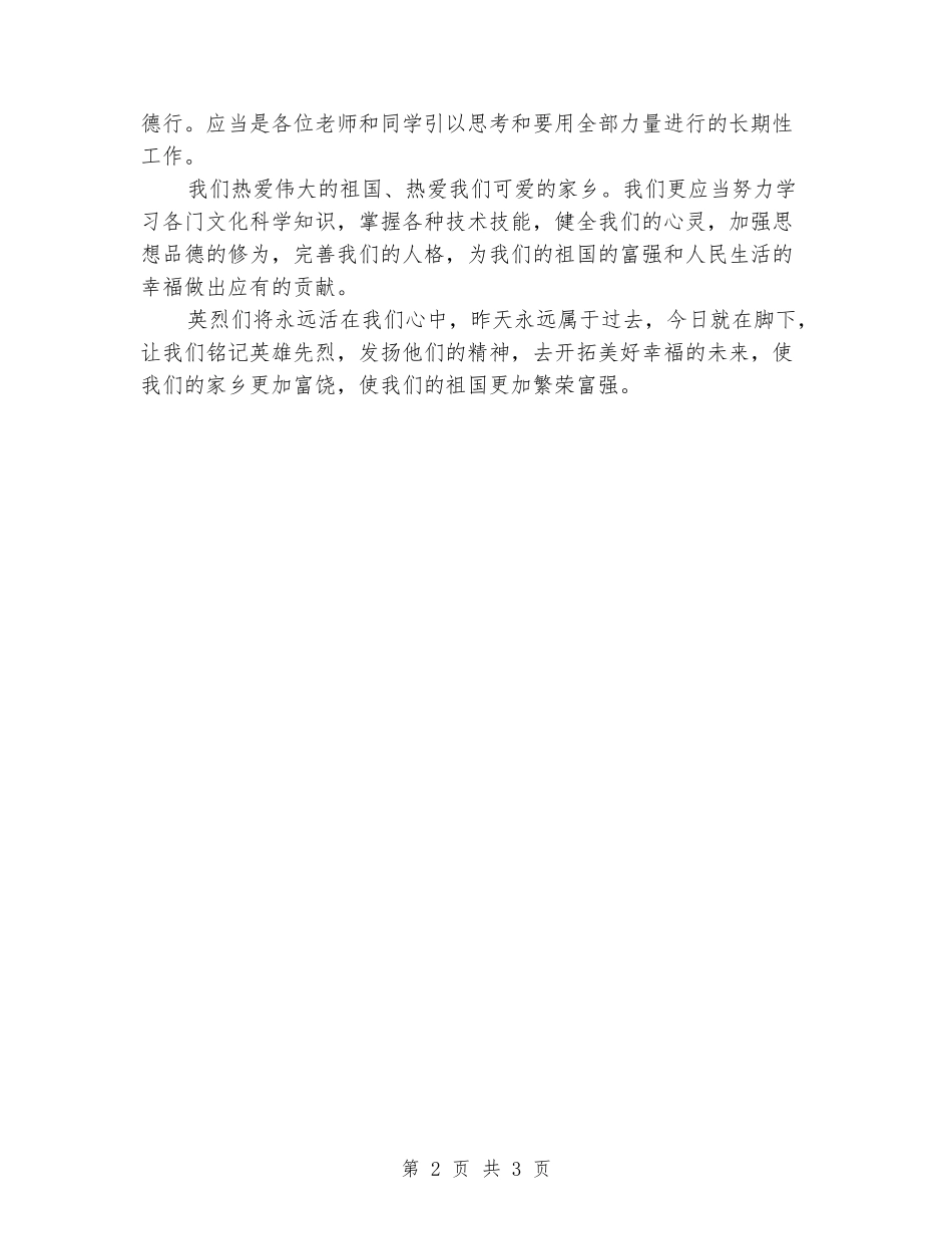 2024年学校四五清明节领导讲话_第2页