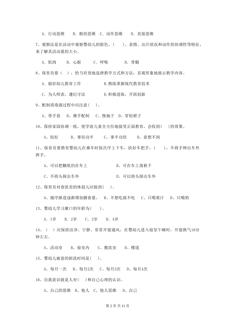 2024版幼儿园学前班保育员三级业务能力考试试题试卷(附答案)_第2页