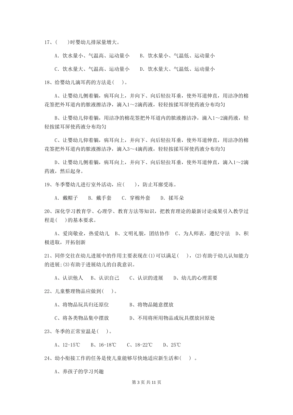 2024版幼儿园学前班保育员三级业务能力考试试题试卷(附答案)_第3页