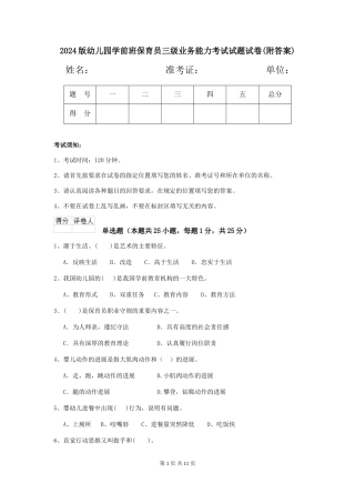 2024版幼儿园学前班保育员三级业务能力考试试题试卷(附答案)