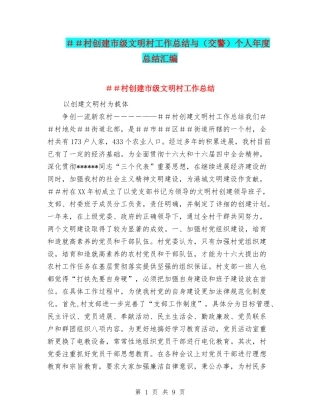 ##村创建市级文明村工作总结与个人年度总结汇编