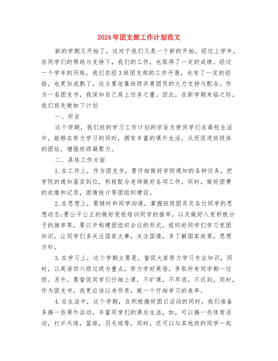 2024年团支部工作计划范文-1与2024年团支部工作计划范文汇编_第3页