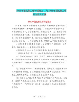 2024年团支部工作计划范文-1与2024年团支部工作计划范文汇编