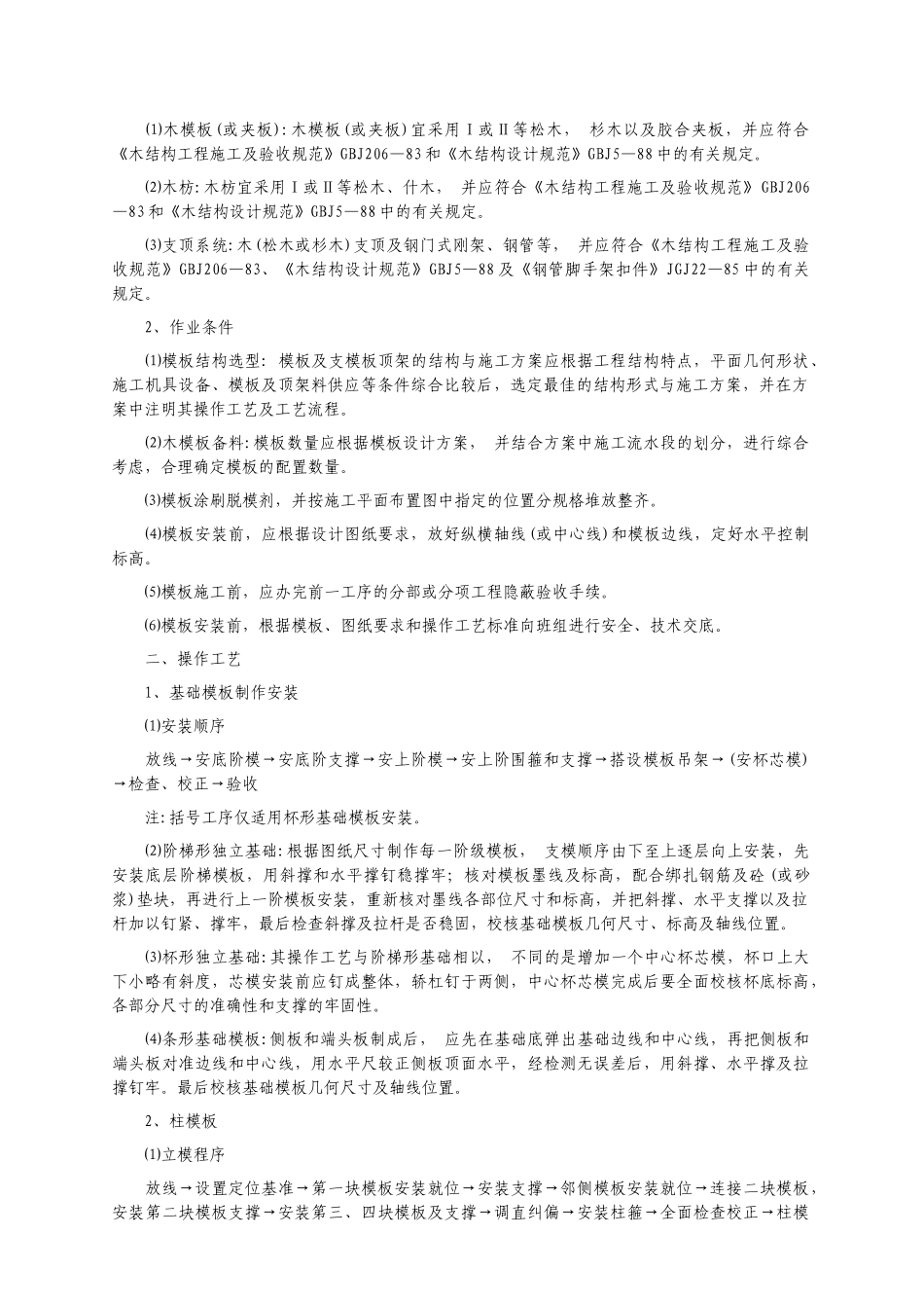 钢筋混凝土工程施工工艺标准_第2页