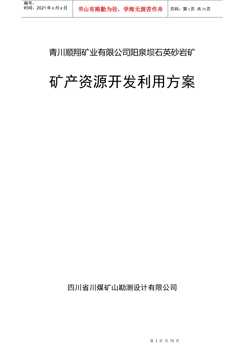 青川顺翔矿业有限公司(好)泉坝矿产资源开发利用方案_第1页