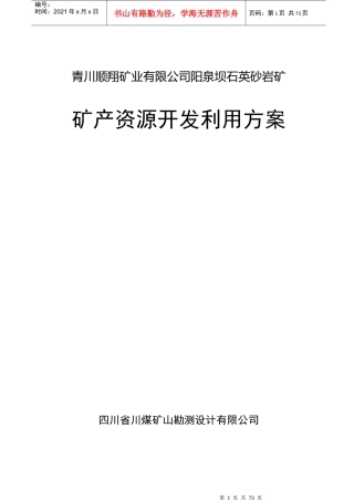 青川顺翔矿业有限公司(好)泉坝矿产资源开发利用方案