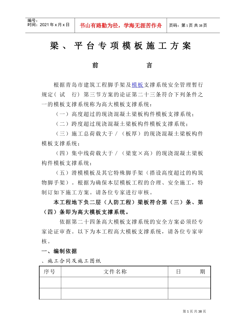 青岛某酒店高大模板施工方案(DOC39页)_第1页