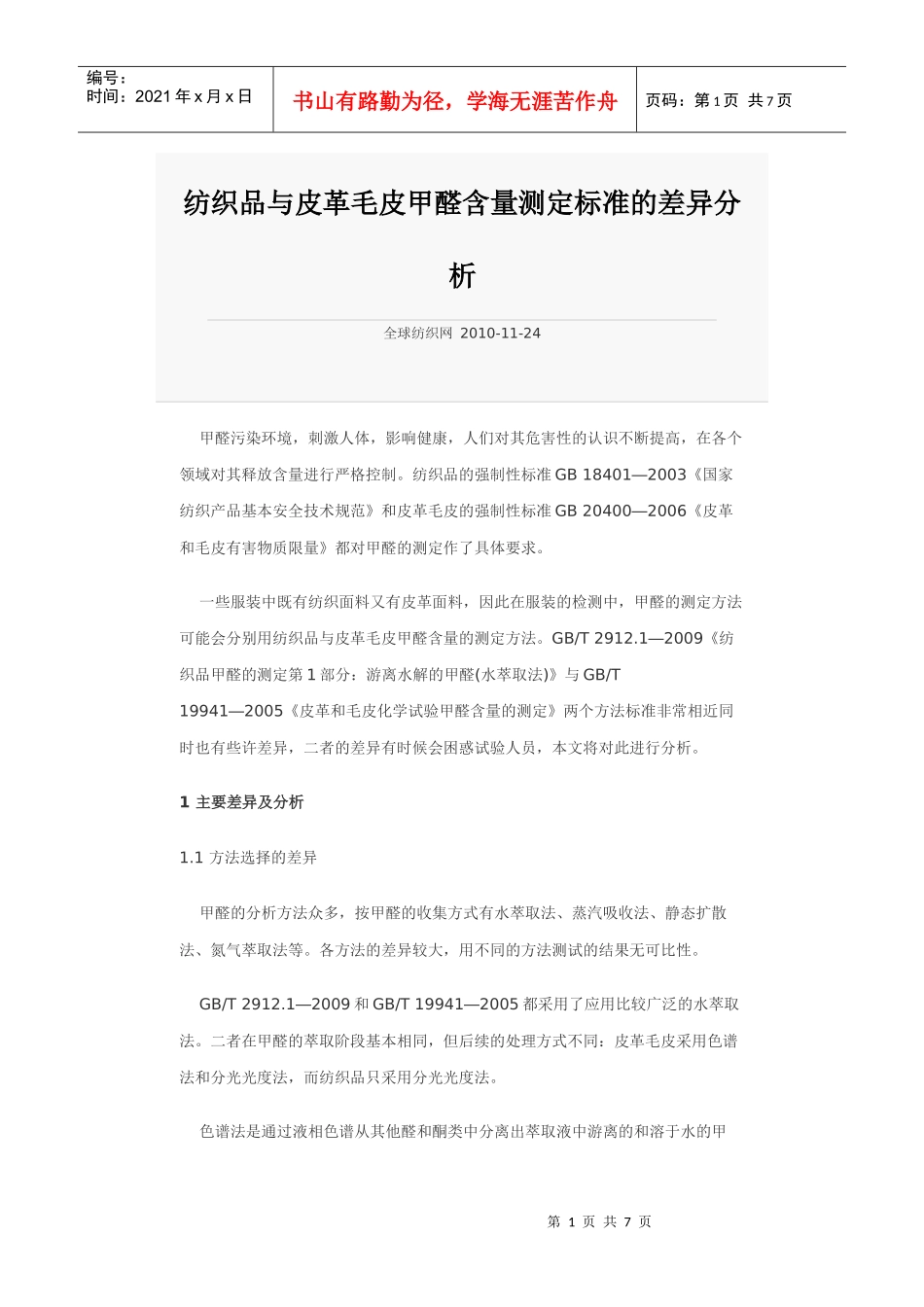 纺织品与皮革毛皮甲醛含量测定标准的差异分析_第1页