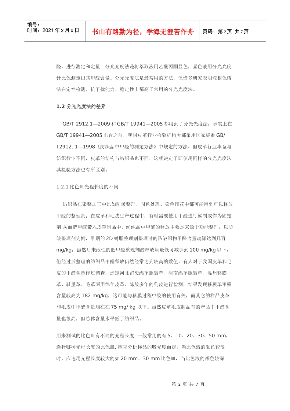 纺织品与皮革毛皮甲醛含量测定标准的差异分析_第2页