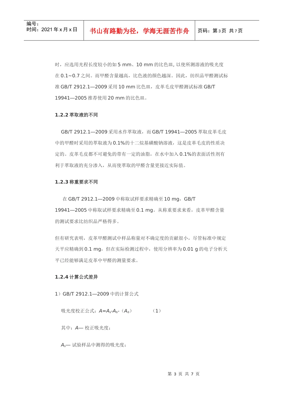纺织品与皮革毛皮甲醛含量测定标准的差异分析_第3页
