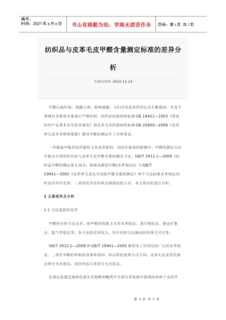 纺织品与皮革毛皮甲醛含量测定标准的差异分析