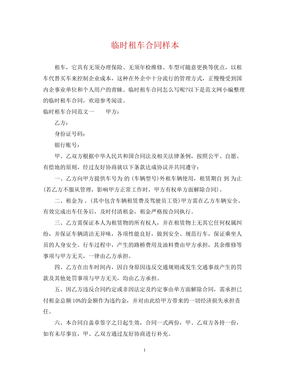 临时租车合同样本_第1页