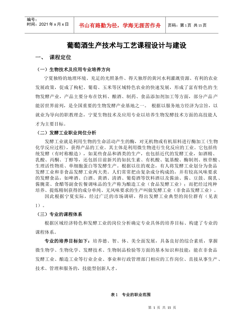 葡萄酒生产技术与工艺课程设计与建设_第1页