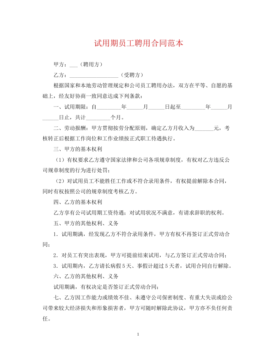 试用期员工聘用合同范本_第1页