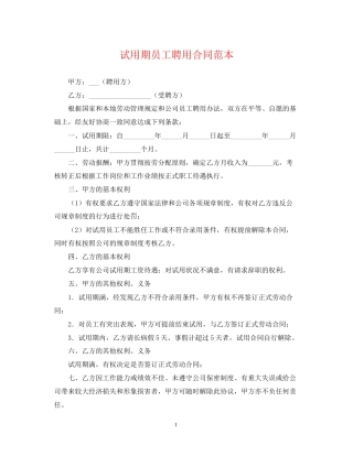 试用期员工聘用合同范本