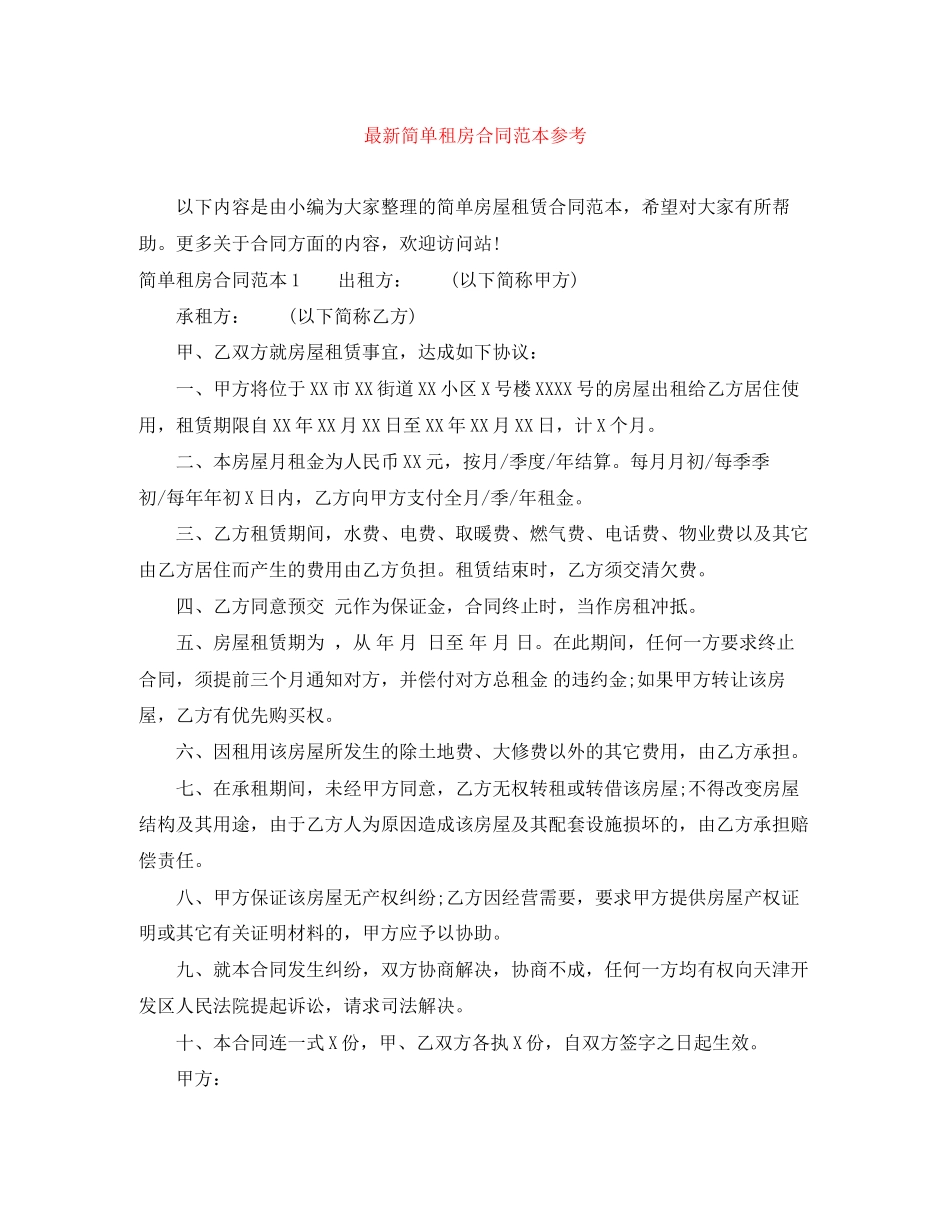 简单租房合同范本参考_第1页