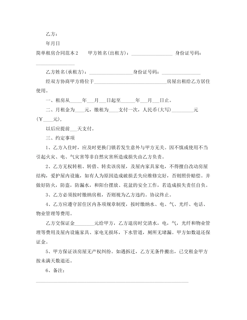 简单租房合同范本参考_第2页