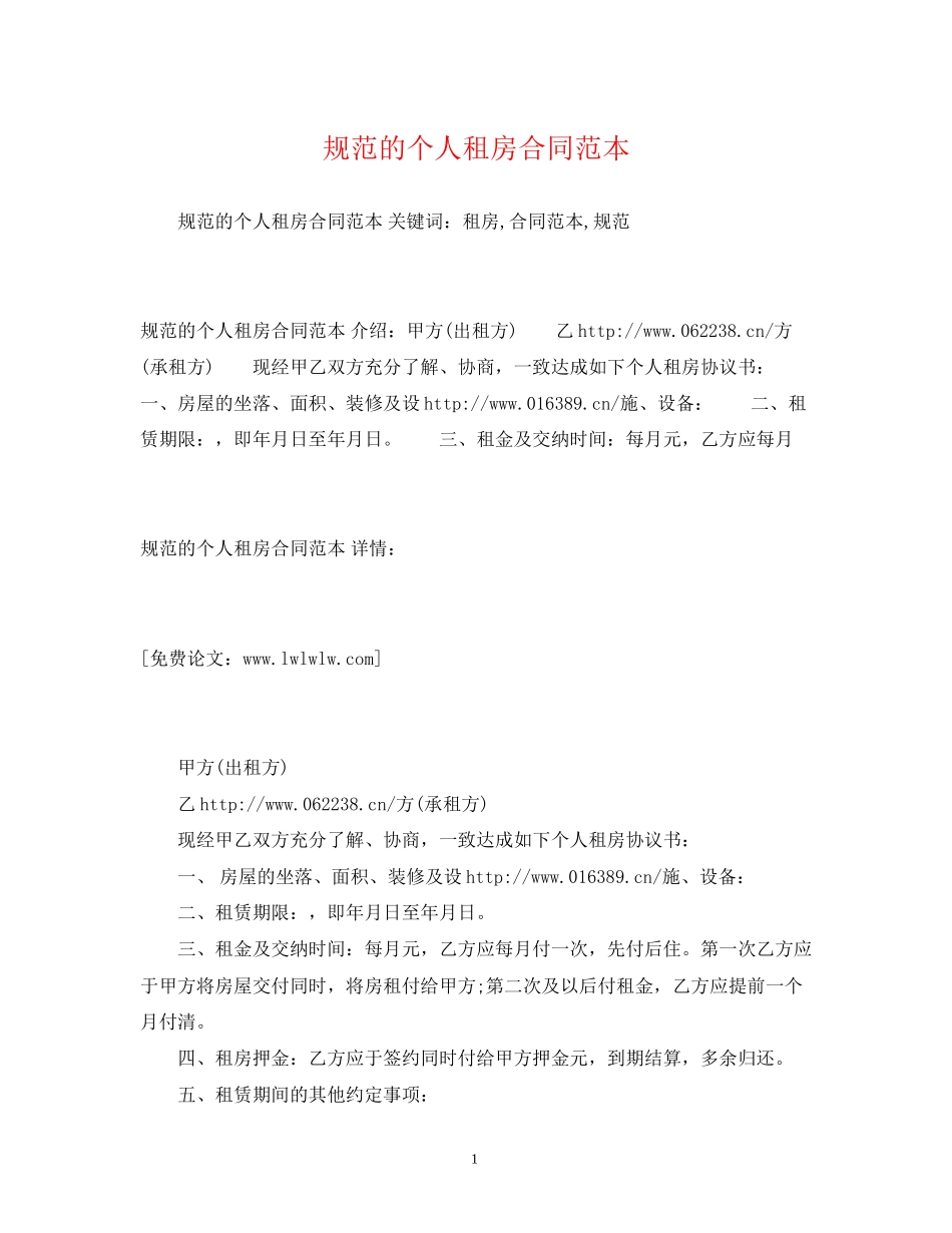 规范的个人租房合同范本2)_第1页