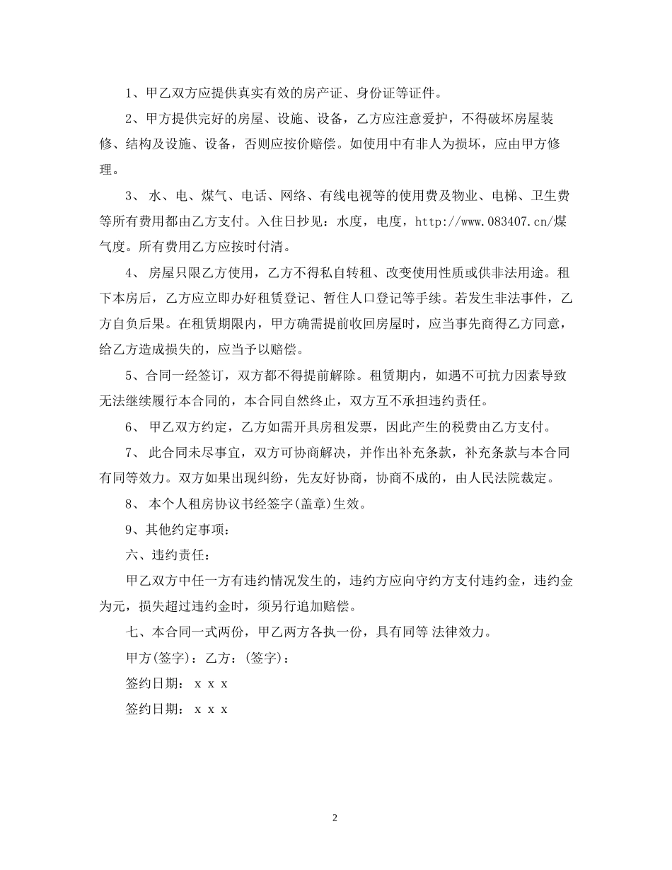 规范的个人租房合同范本2)_第2页