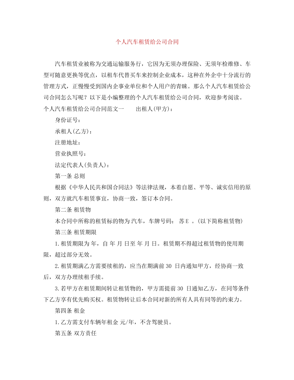 个人汽车租赁给公司合同_第1页