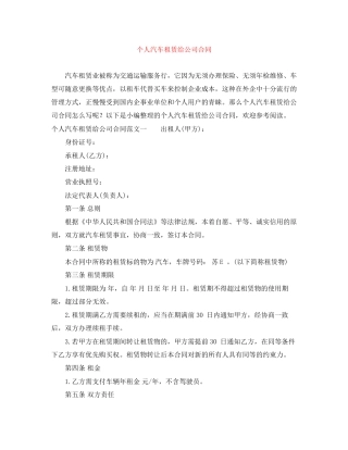个人汽车租赁给公司合同