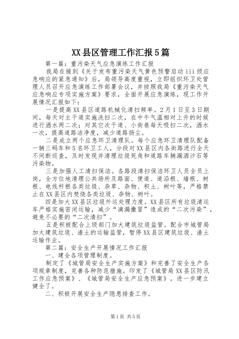 XX县区管理工作汇报5篇_第1页