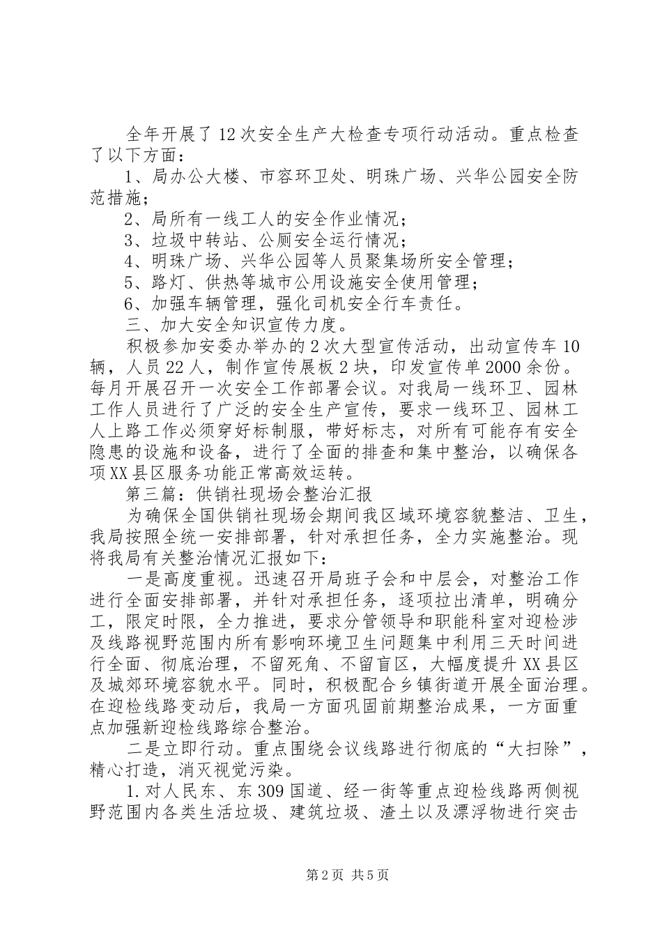 XX县区管理工作汇报5篇_第2页