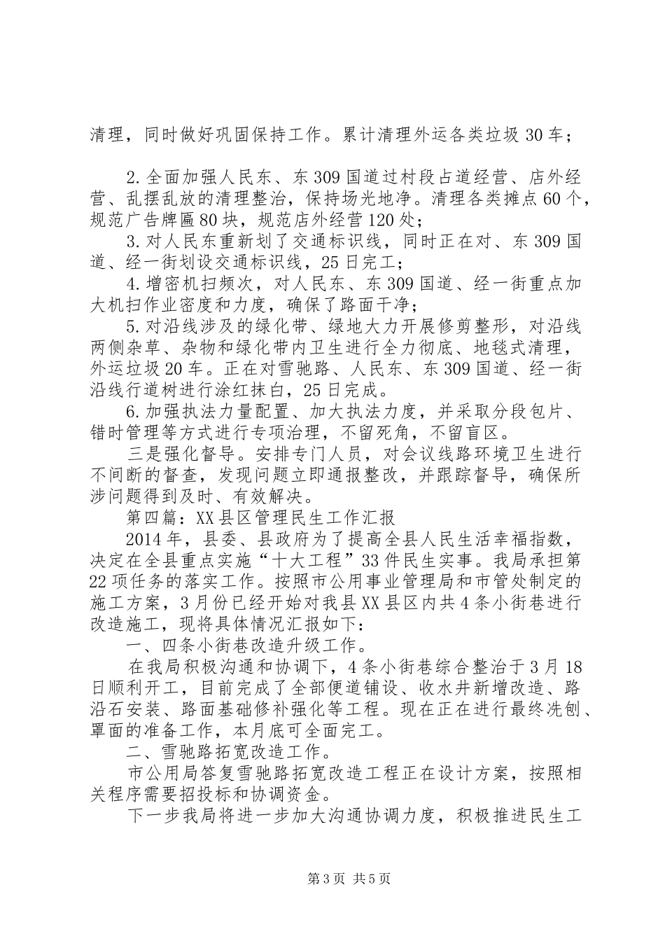 XX县区管理工作汇报5篇_第3页