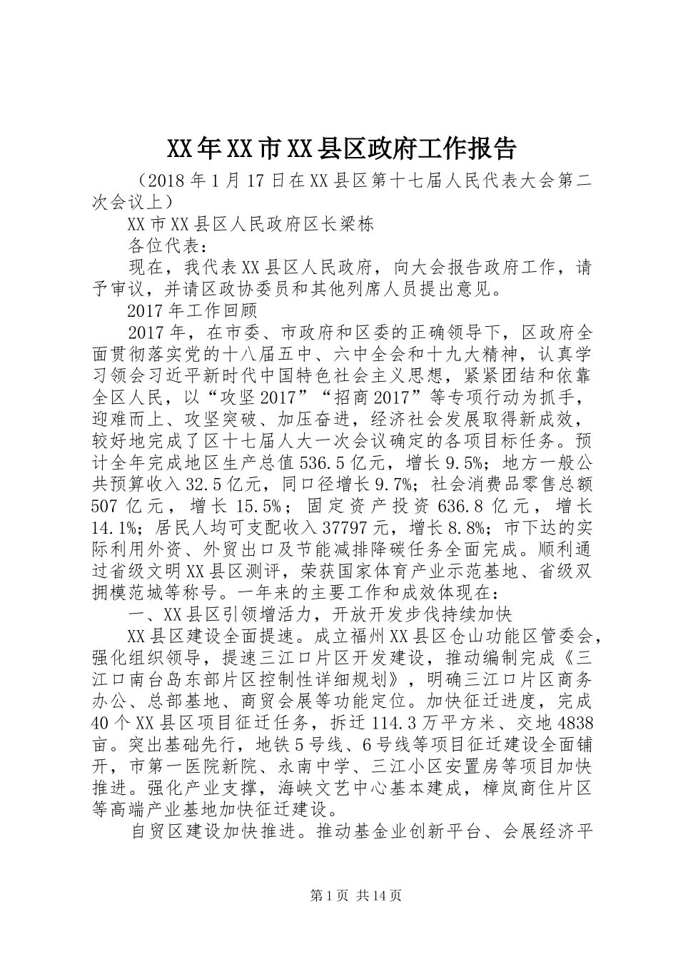 XX年XX市XX县区政府工作报告 (46)_第1页