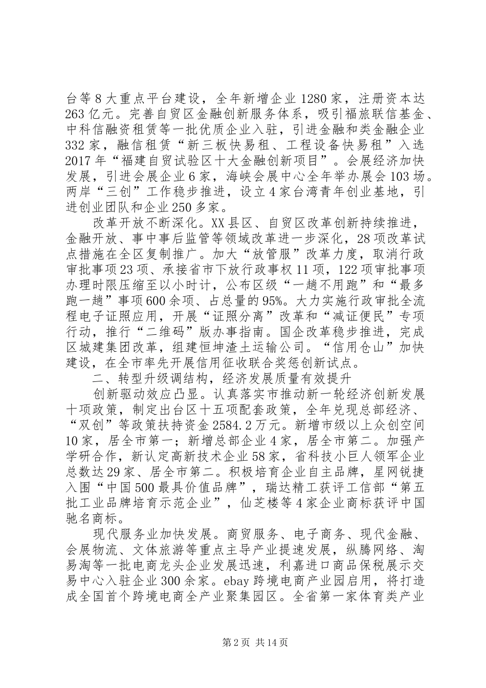 XX年XX市XX县区政府工作报告 (46)_第2页