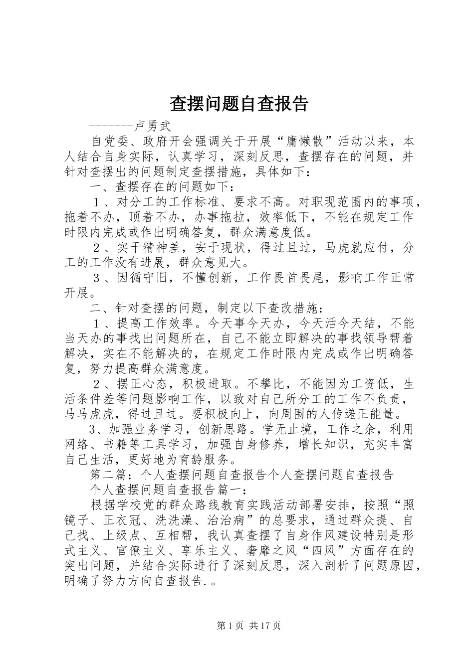 查摆问题自查报告_第1页