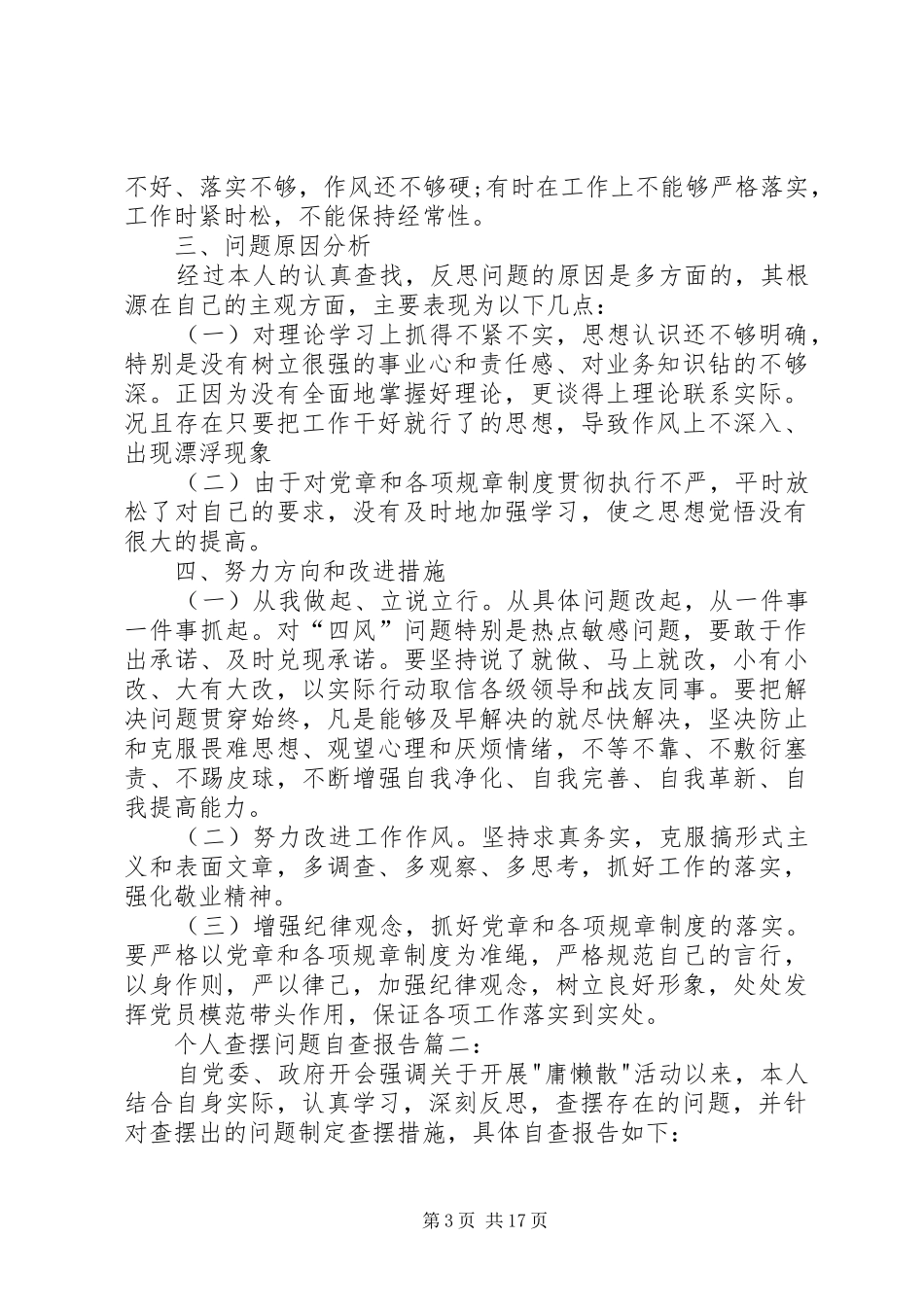 查摆问题自查报告_第3页