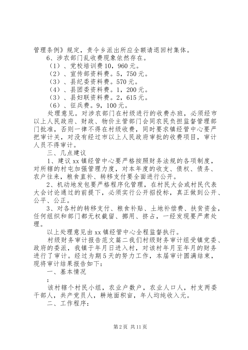 村级财务审计报告优秀范文_第2页