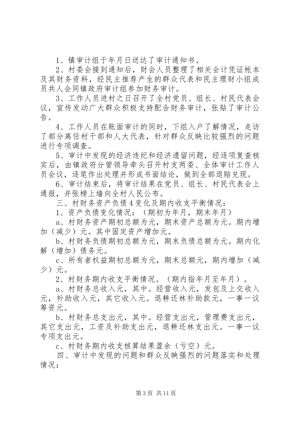 村级财务审计报告优秀范文_第3页