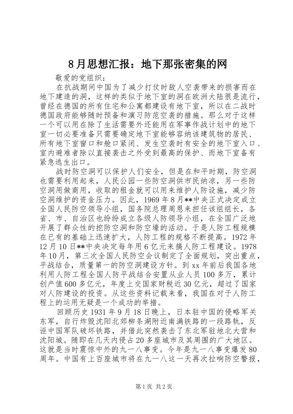 8月思想汇报：地下那张密集的网_第1页