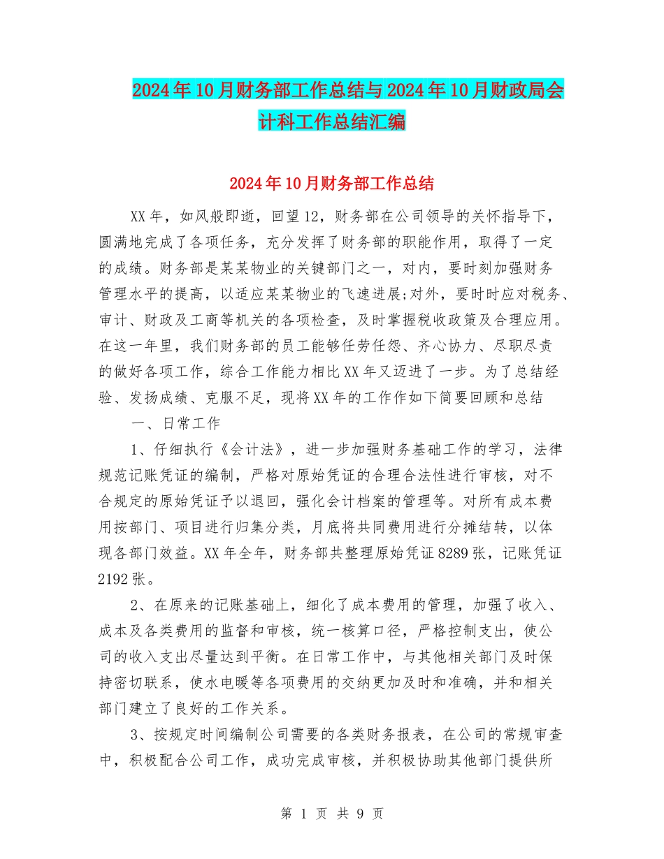 2024年10月财务部工作总结与2024年10月财政局会计科工作总结汇编_第1页