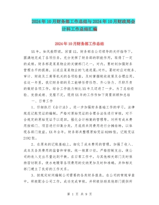 2024年10月财务部工作总结与2024年10月财政局会计科工作总结汇编